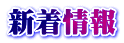 新着情報